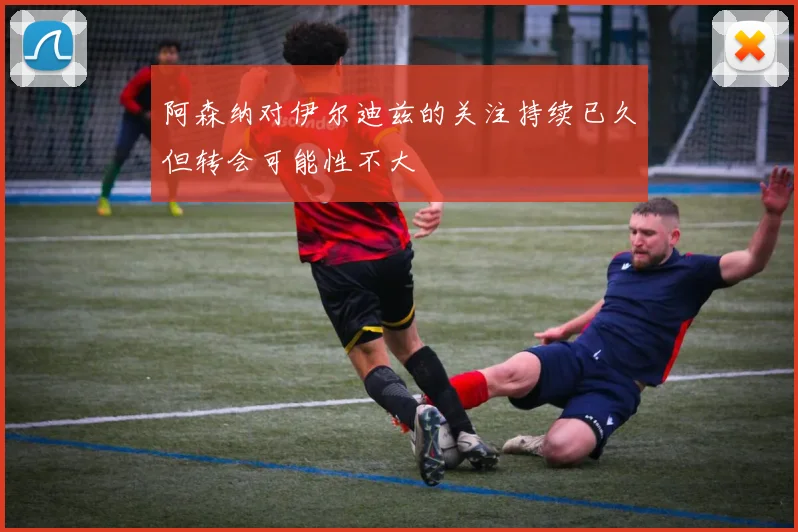 阿森纳对伊尔迪兹的关注持续已久但转会可能性不大