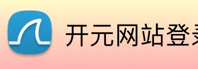 开元网站登录入口 Logo